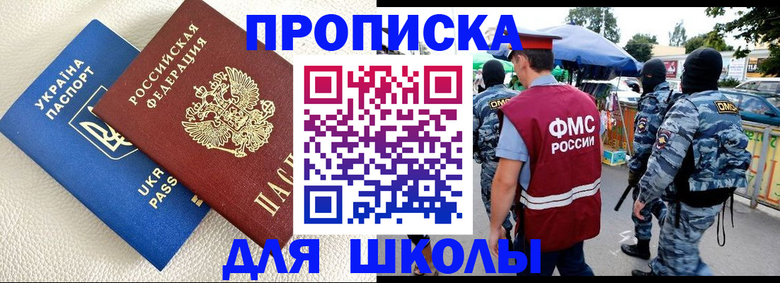 прописка для школы в Агиделе